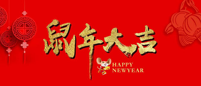 乙元興自動(dòng)門(mén)祝大家新年快樂(lè )